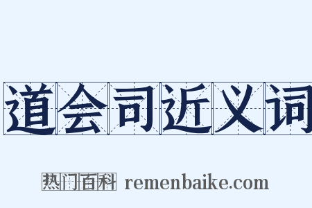 道会司近义词是什么意思的图片